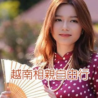 越南相親自由行