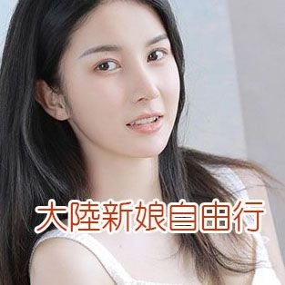 大陸新娘自由行